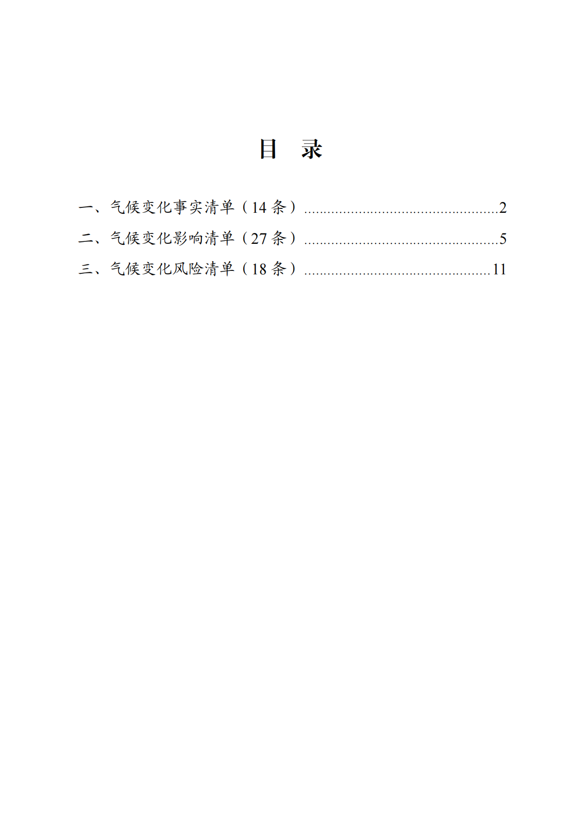四川省环境政策研究与规划院：四川省气候变化事实、影响和风险清单（第二批） 第3页