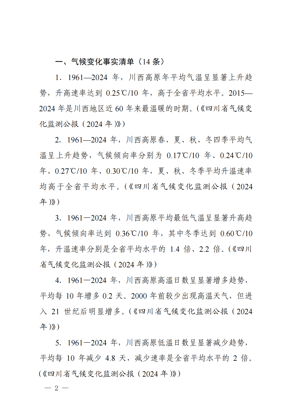 四川省环境政策研究与规划院：四川省气候变化事实、影响和风险清单（第二批） 第6页