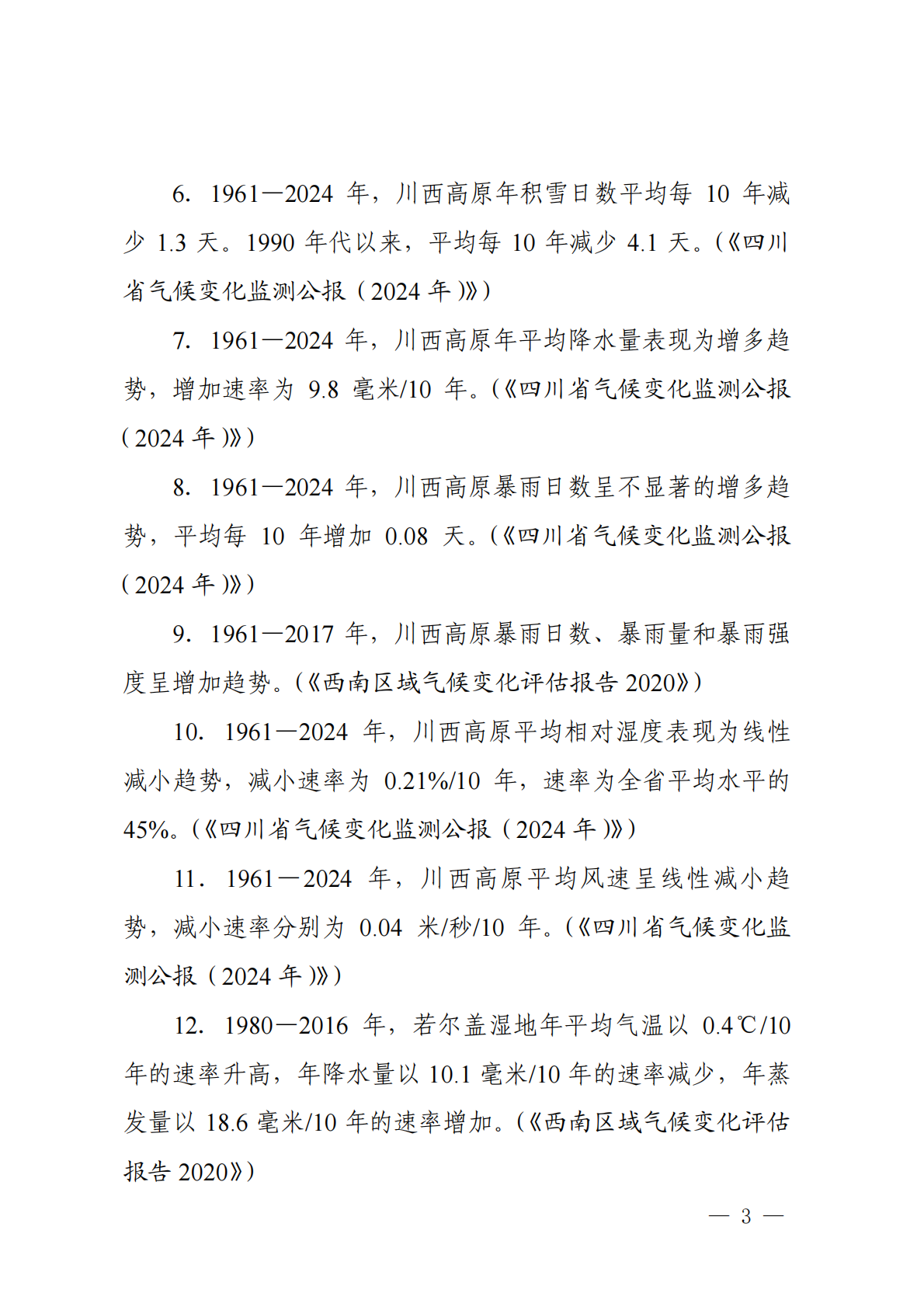 四川省环境政策研究与规划院：四川省气候变化事实、影响和风险清单（第二批） 第7页