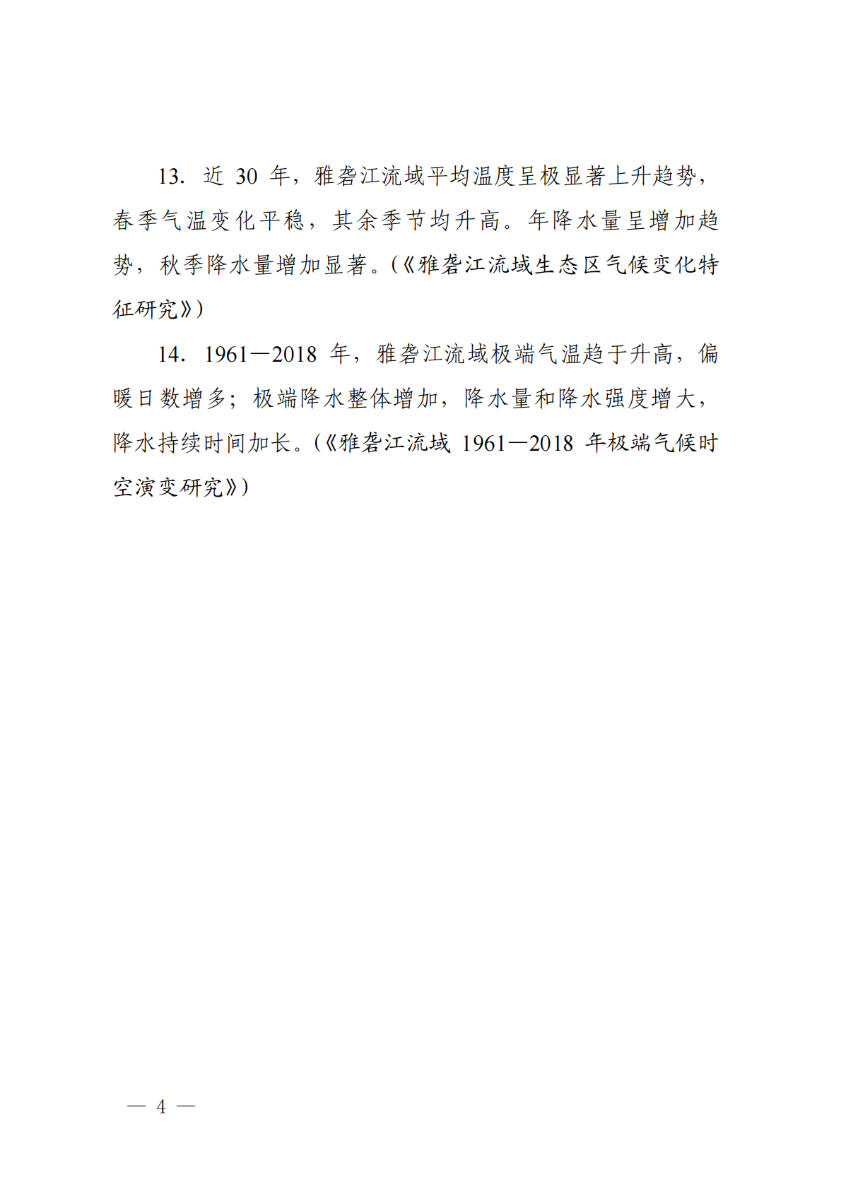 四川省环境政策研究与规划院：四川省气候变化事实、影响和风险清单（第二批） 第8页