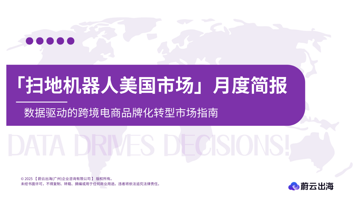 蔚云出海：扫地机器人美国亚马逊市场月度简报（2025年8月） 第1页