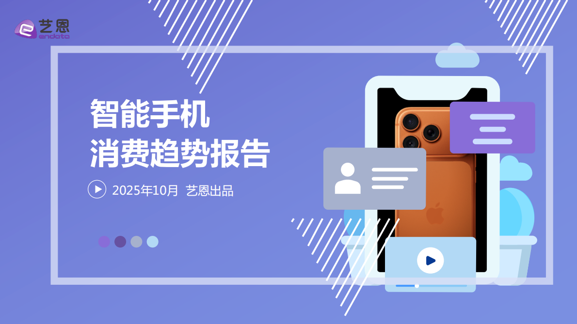 艺恩数据：2025年智能手机消费趋势报告 第1页