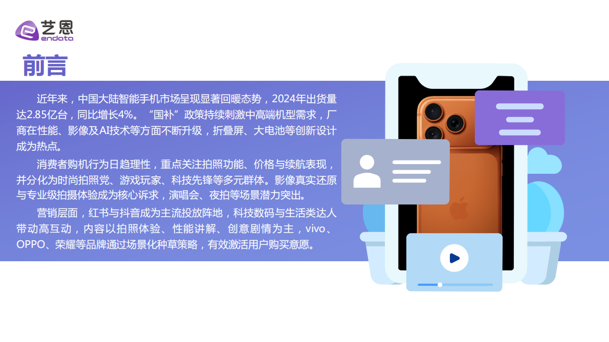 艺恩数据：2025年智能手机消费趋势报告 第2页