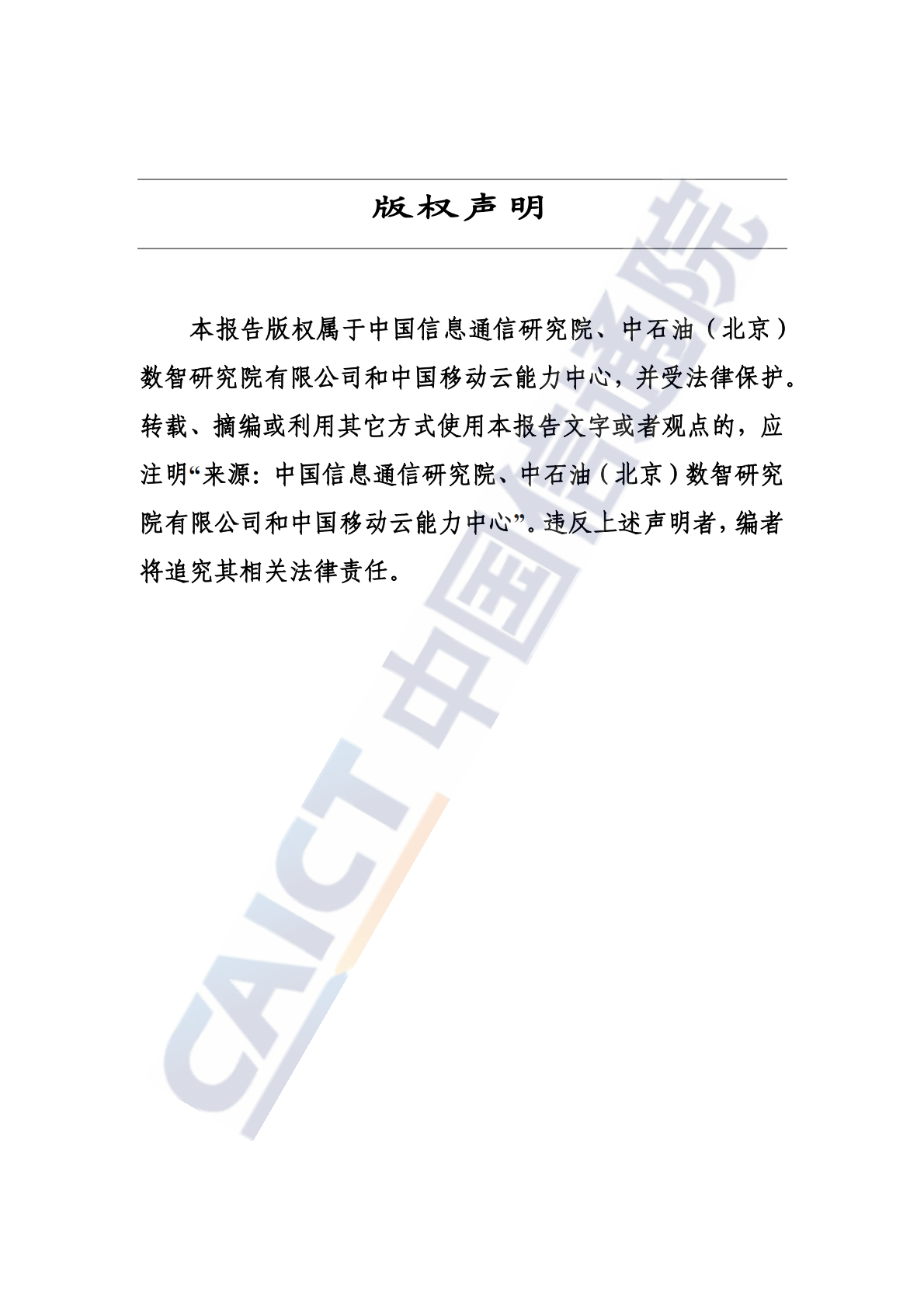 中国信通院：央国企智算创新实践报告（2025年） 第2页