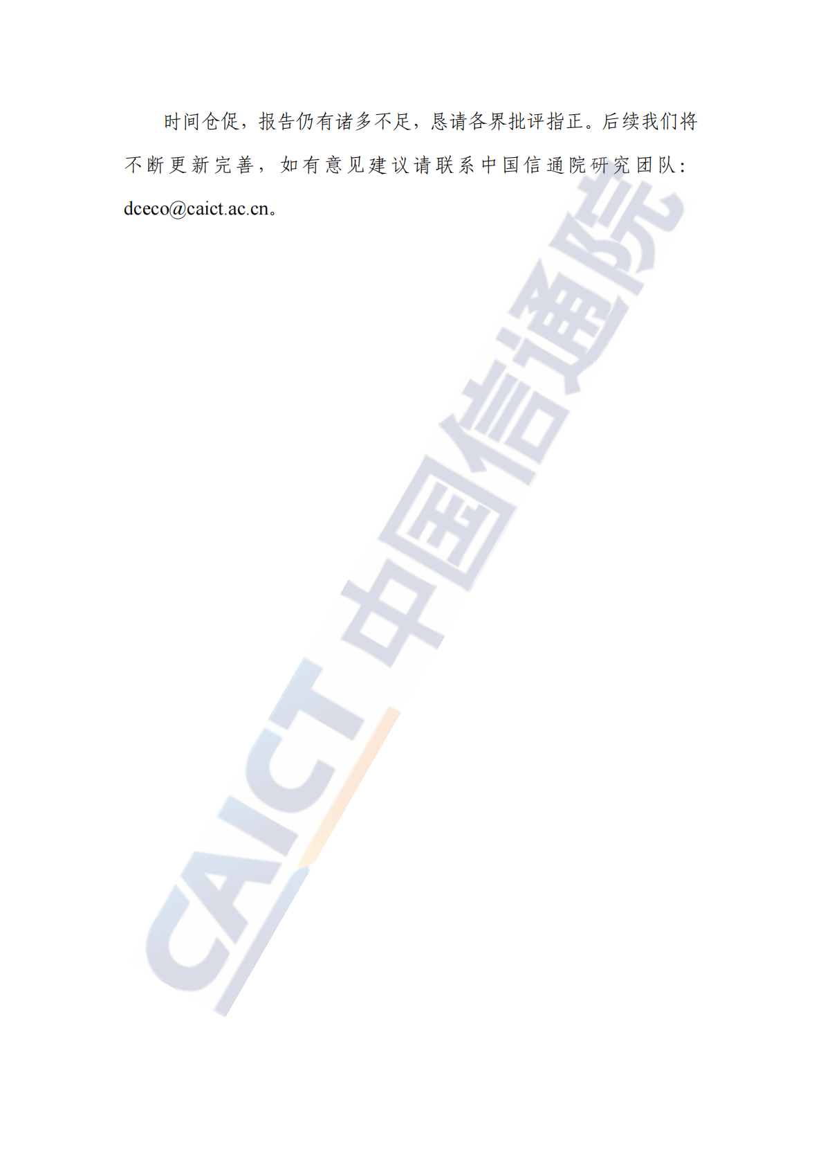 中国信通院：央国企智算创新实践报告（2025年） 第4页