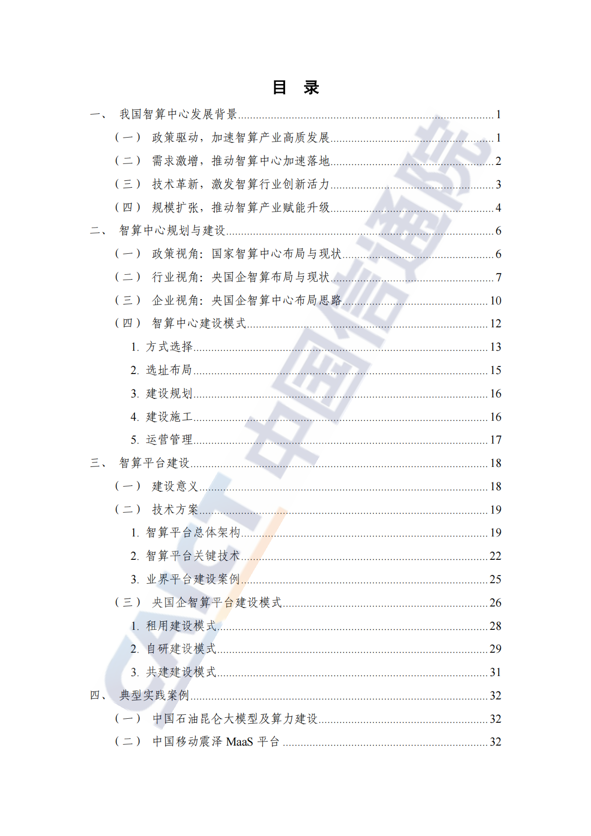 中国信通院：央国企智算创新实践报告（2025年） 第5页