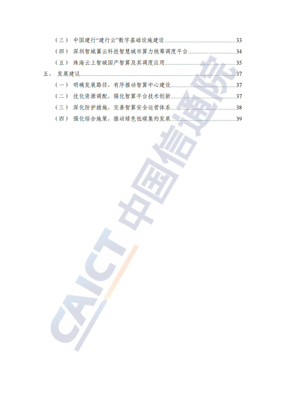 中国信通院：央国企智算创新实践报告（2025年） 第6页