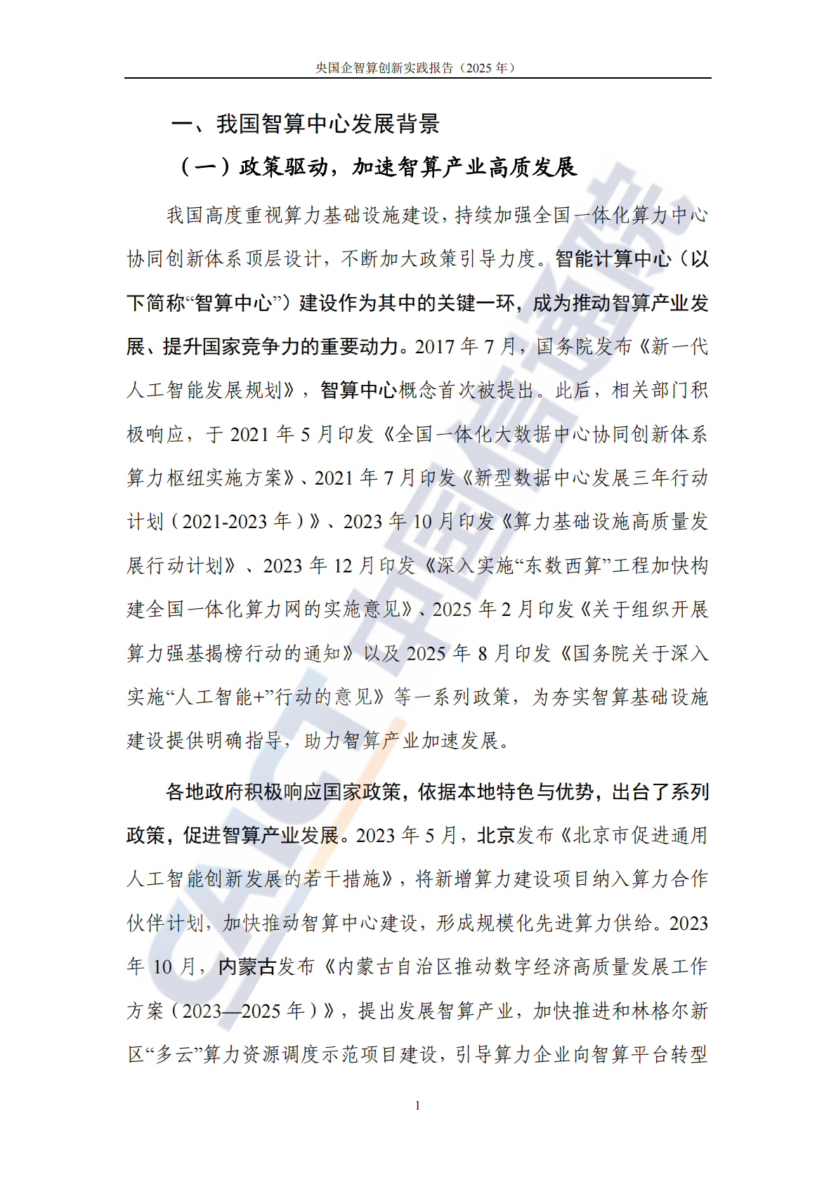 中国信通院：央国企智算创新实践报告（2025年） 第8页