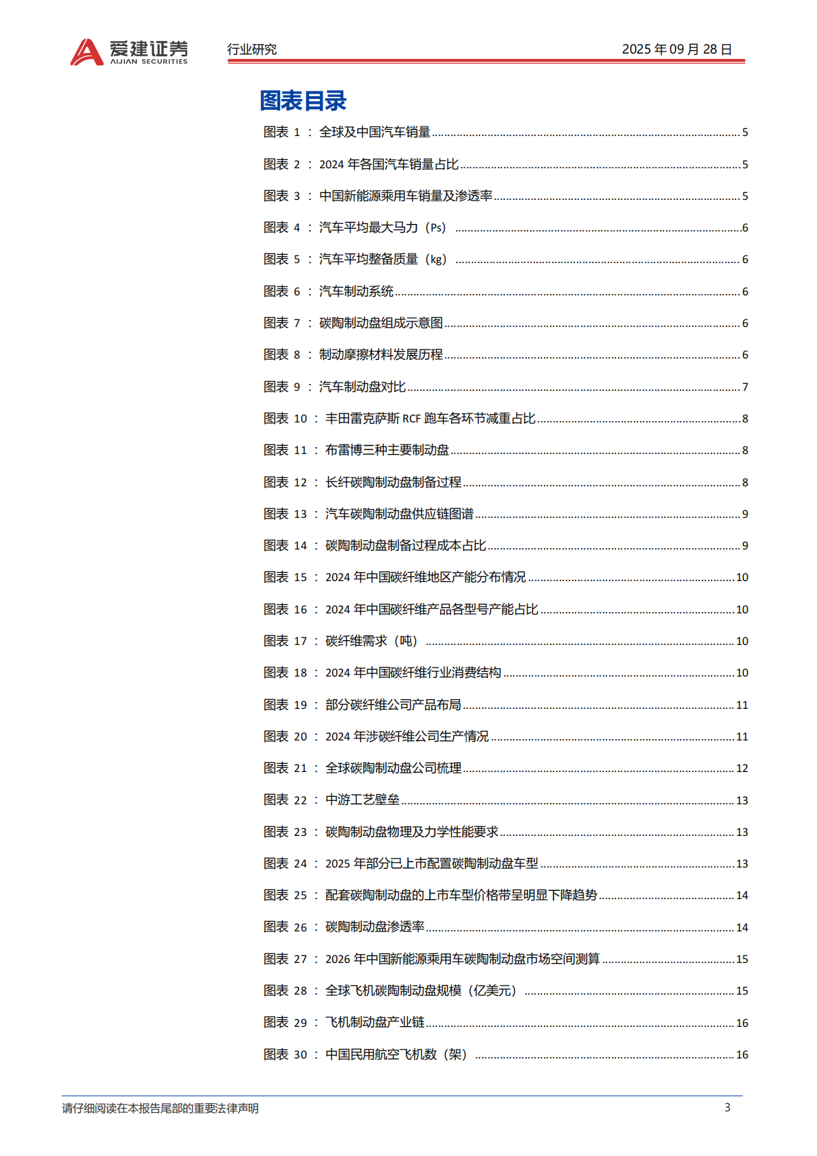 爱建证券：碳陶制动盘行业深度报告：碳陶制动盘，高端标配，自主向上 第3页