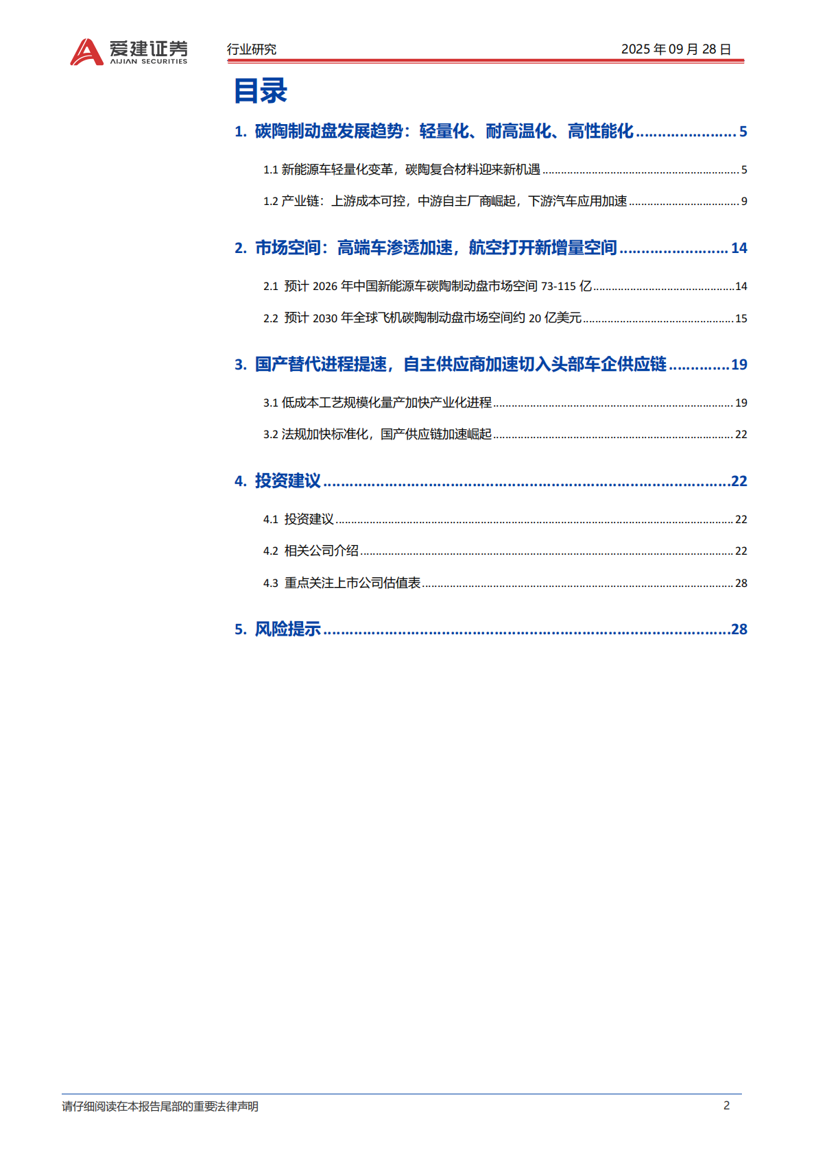 爱建证券：碳陶制动盘行业深度报告：碳陶制动盘，高端标配，自主向上 第2页