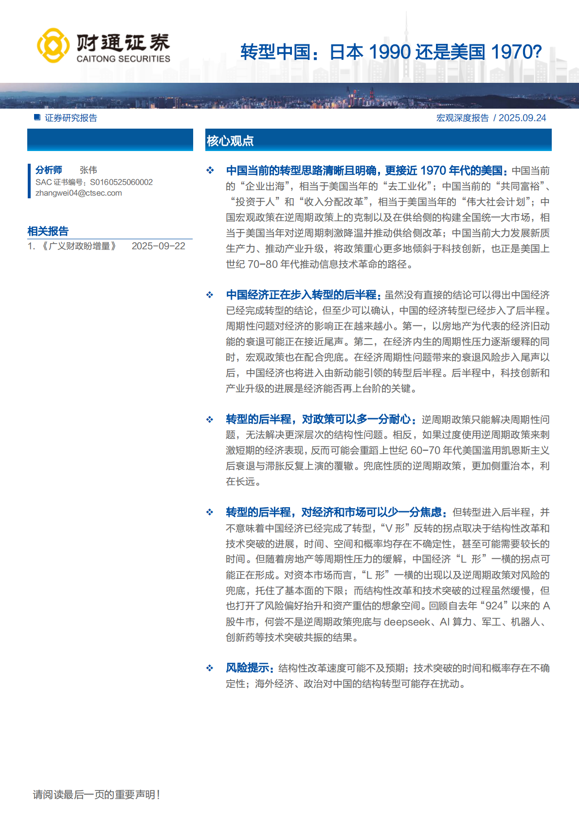 财通证券：转型中国：日本1990还是美国1970？ 第1页