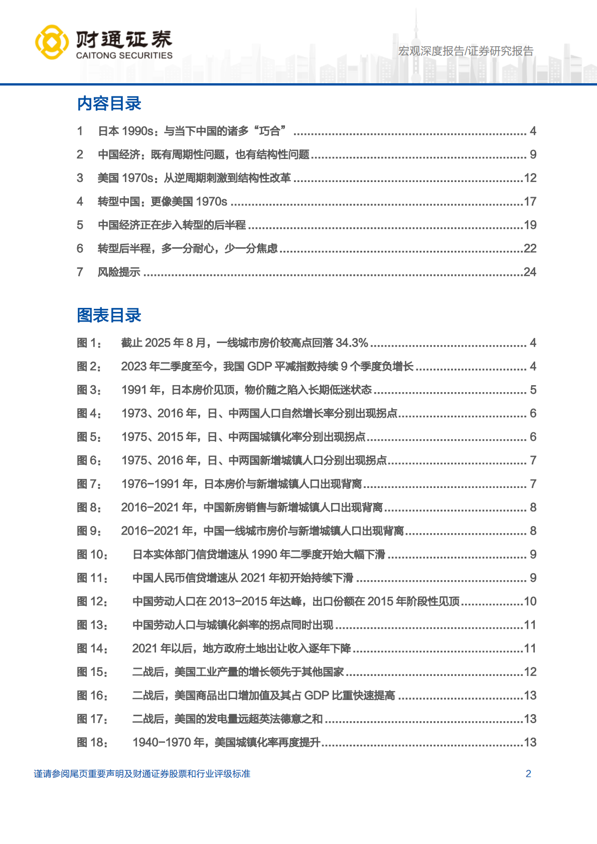 财通证券：转型中国：日本1990还是美国1970？ 第2页