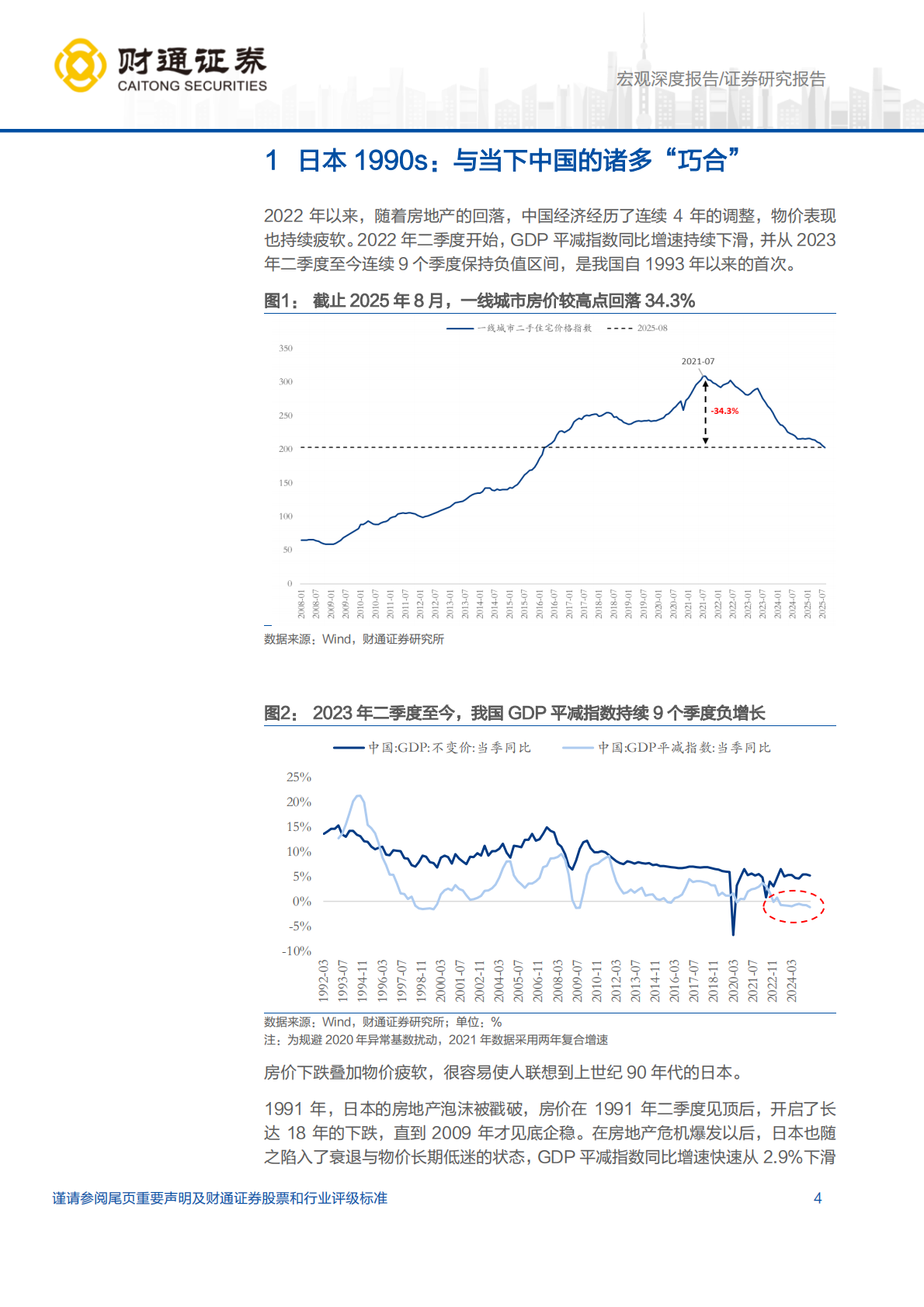财通证券：转型中国：日本1990还是美国1970？ 第4页