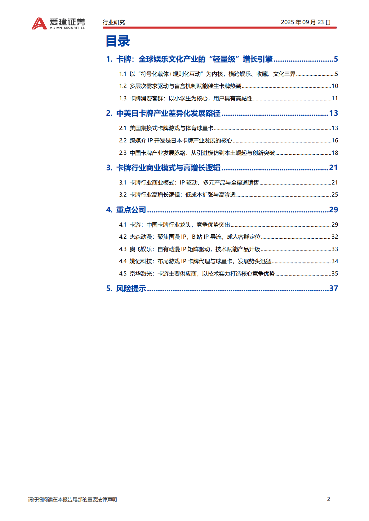 爱建证券：传媒行业卡牌产业深度报告：全球娱乐文化轻量级增长引擎 第2页