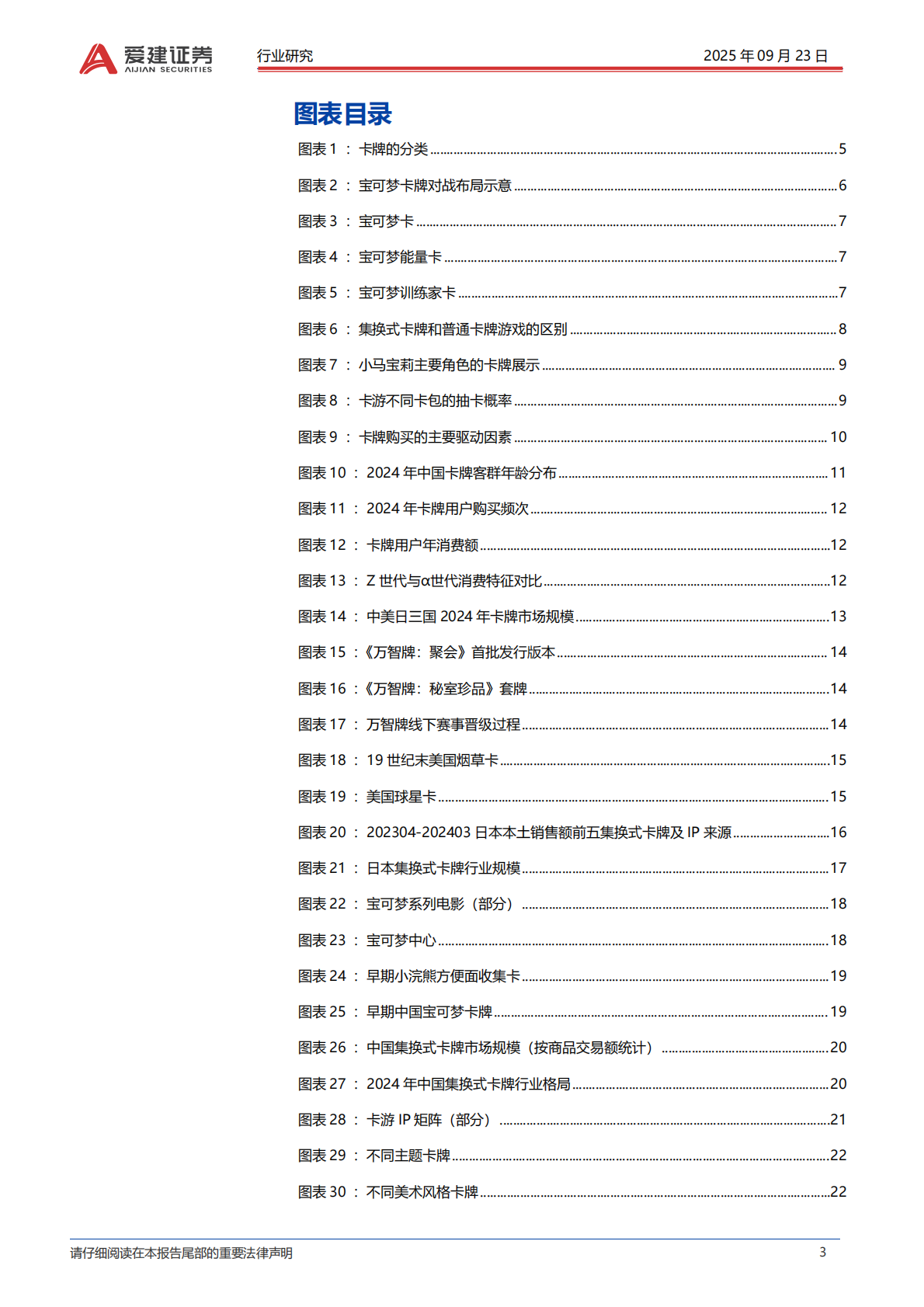 爱建证券：传媒行业卡牌产业深度报告：全球娱乐文化轻量级增长引擎 第3页
