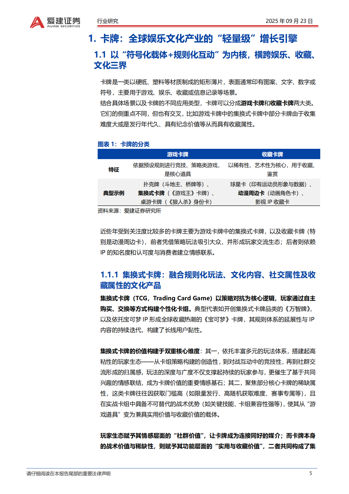 爱建证券：传媒行业卡牌产业深度报告：全球娱乐文化轻量级增长引擎 第5页