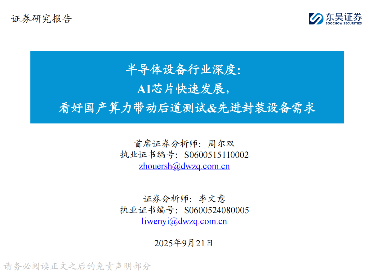 东吴证券：半导体设备行业深度：AI芯片快速发展，看好国产算力带动后道测试&先进封装设备需求 第1页