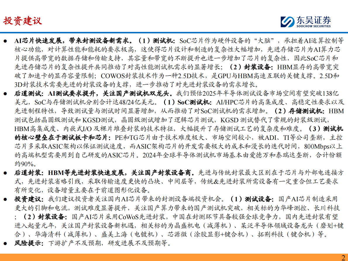东吴证券：半导体设备行业深度：AI芯片快速发展，看好国产算力带动后道测试&先进封装设备需求 第2页