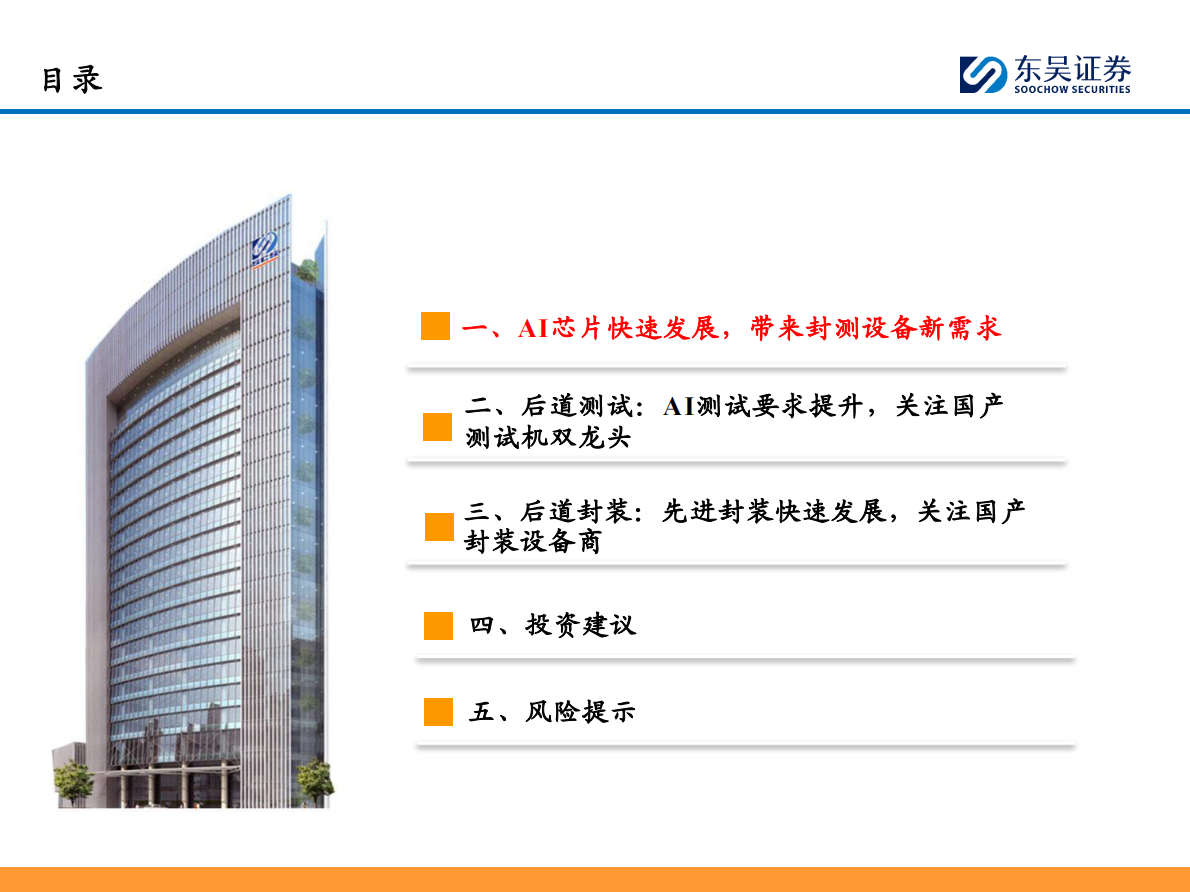 东吴证券：半导体设备行业深度：AI芯片快速发展，看好国产算力带动后道测试&先进封装设备需求 第3页
