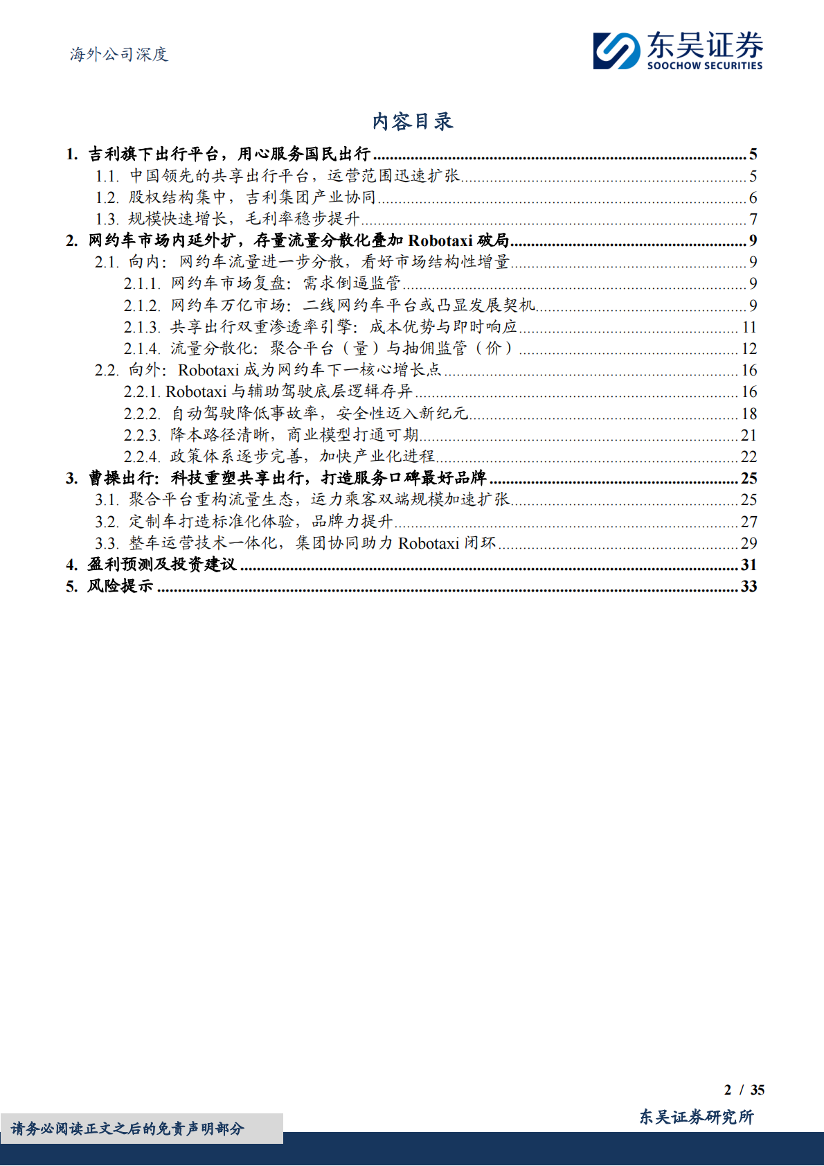 东吴证券：曹操出行研究报告：科技重塑共享出行，打造服务口碑最好品牌 第2页