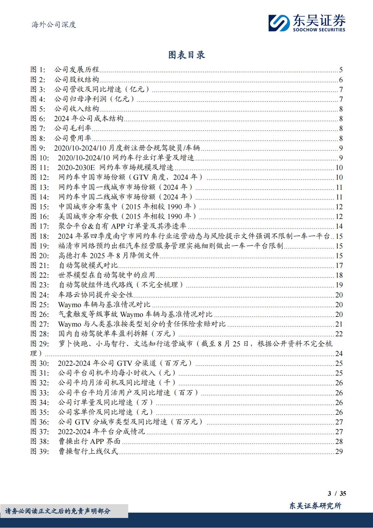 东吴证券：曹操出行研究报告：科技重塑共享出行，打造服务口碑最好品牌 第3页
