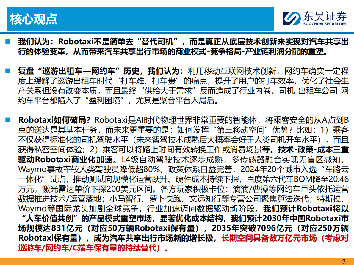 东吴证券：汽车行业：Robotaxi正重塑汽车出行市场 第2页
