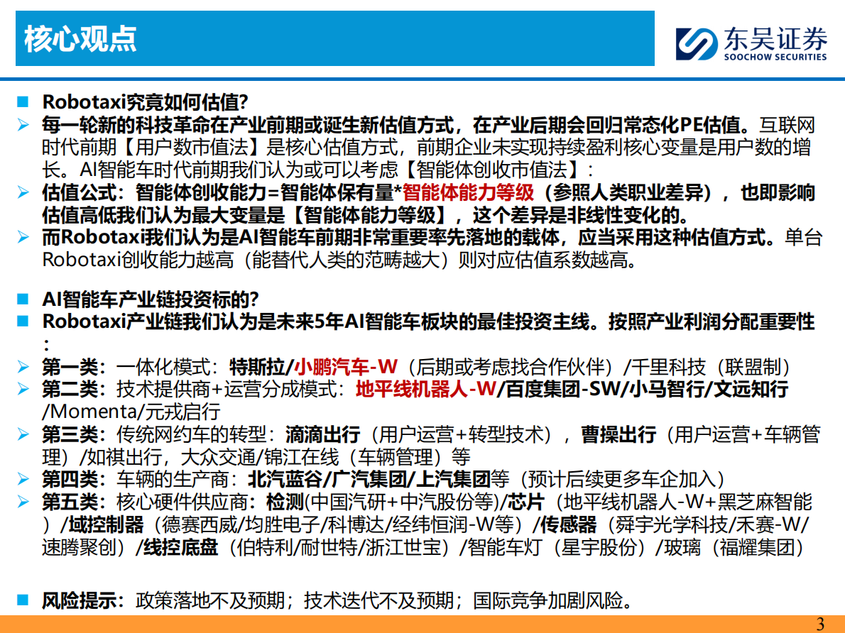 东吴证券：汽车行业：Robotaxi正重塑汽车出行市场 第3页