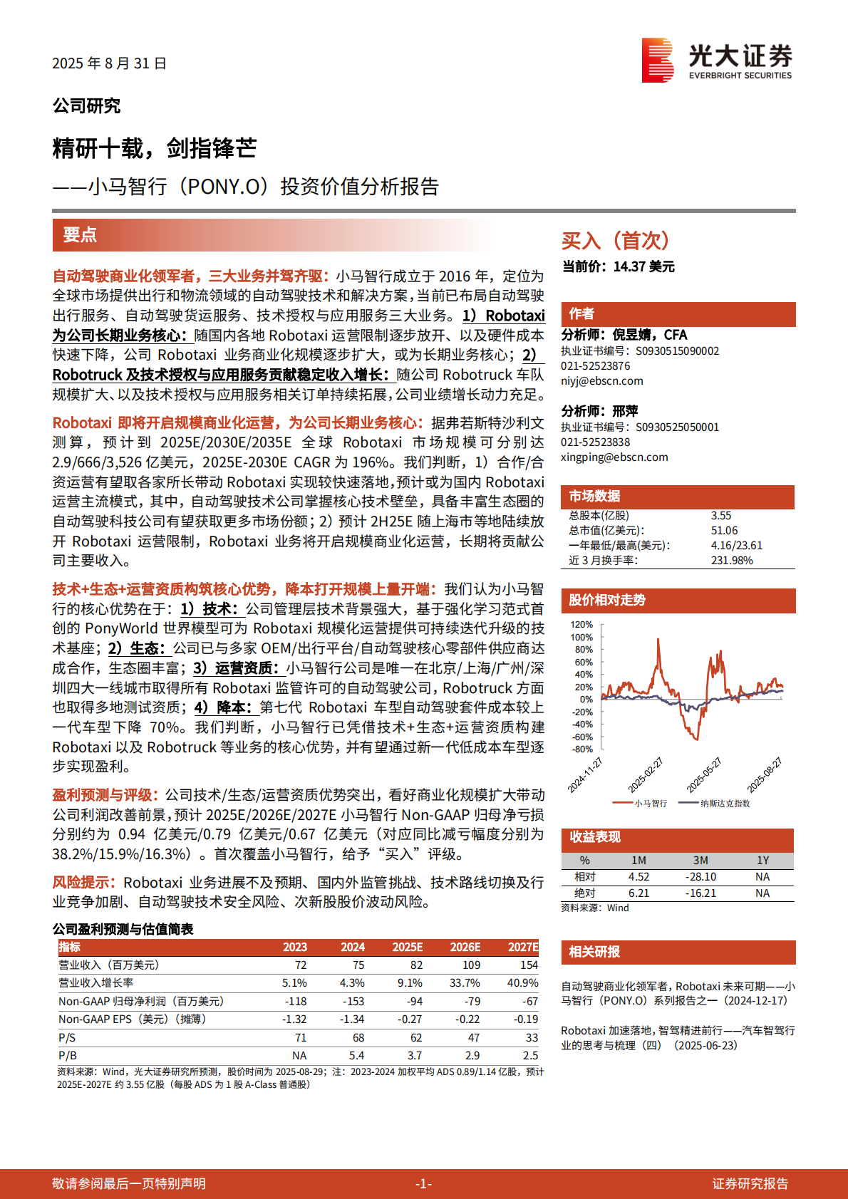 光大证券：2025小马智行研究报告：精研十载，剑指锋芒 第1页