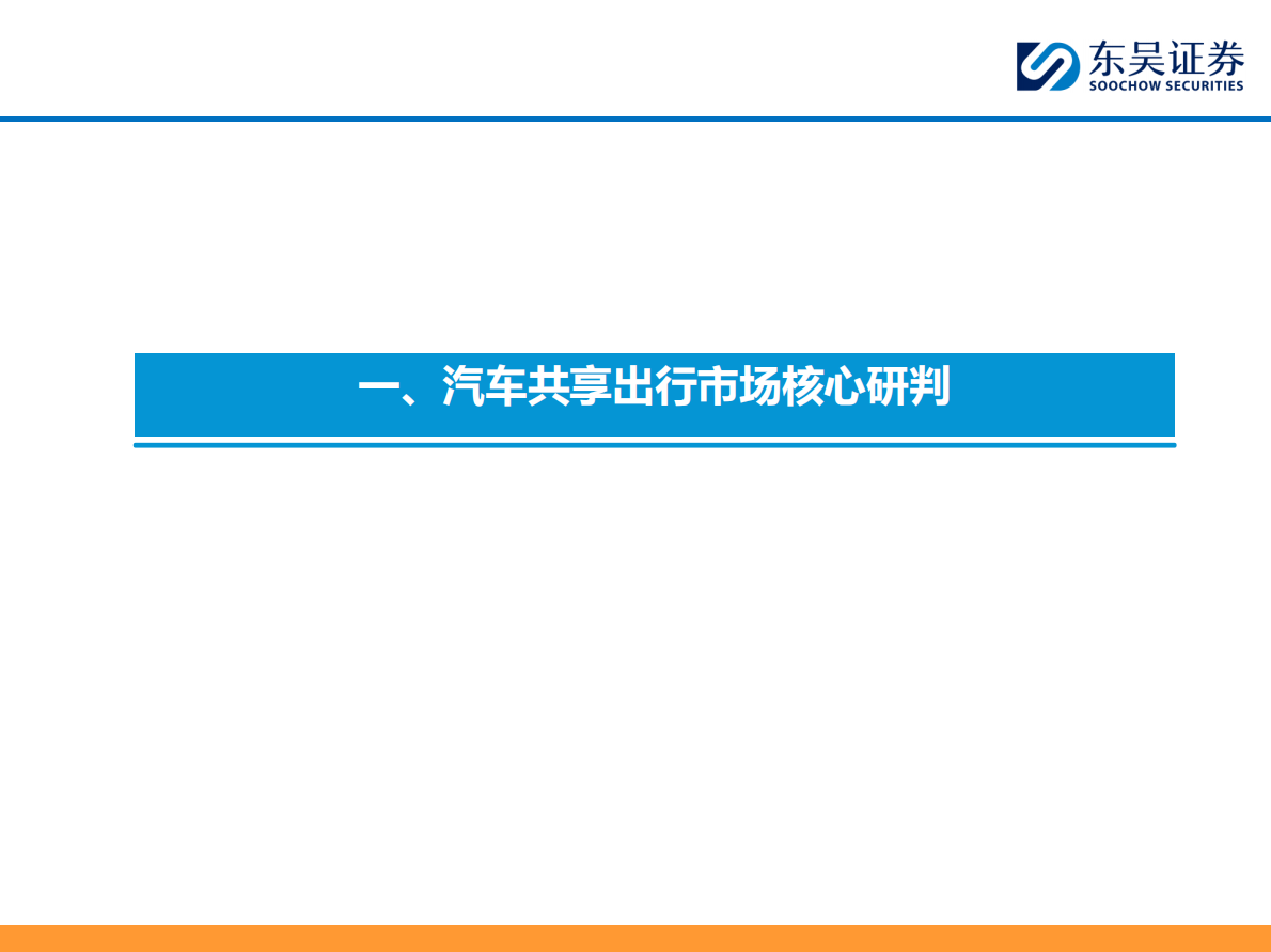 东吴证券：汽车行业：Robotaxi正重塑汽车出行市场 第5页
