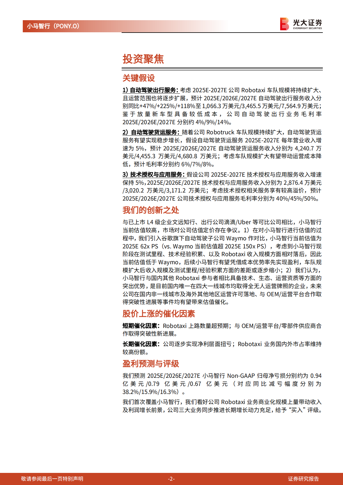 光大证券：2025小马智行研究报告：精研十载，剑指锋芒 第2页