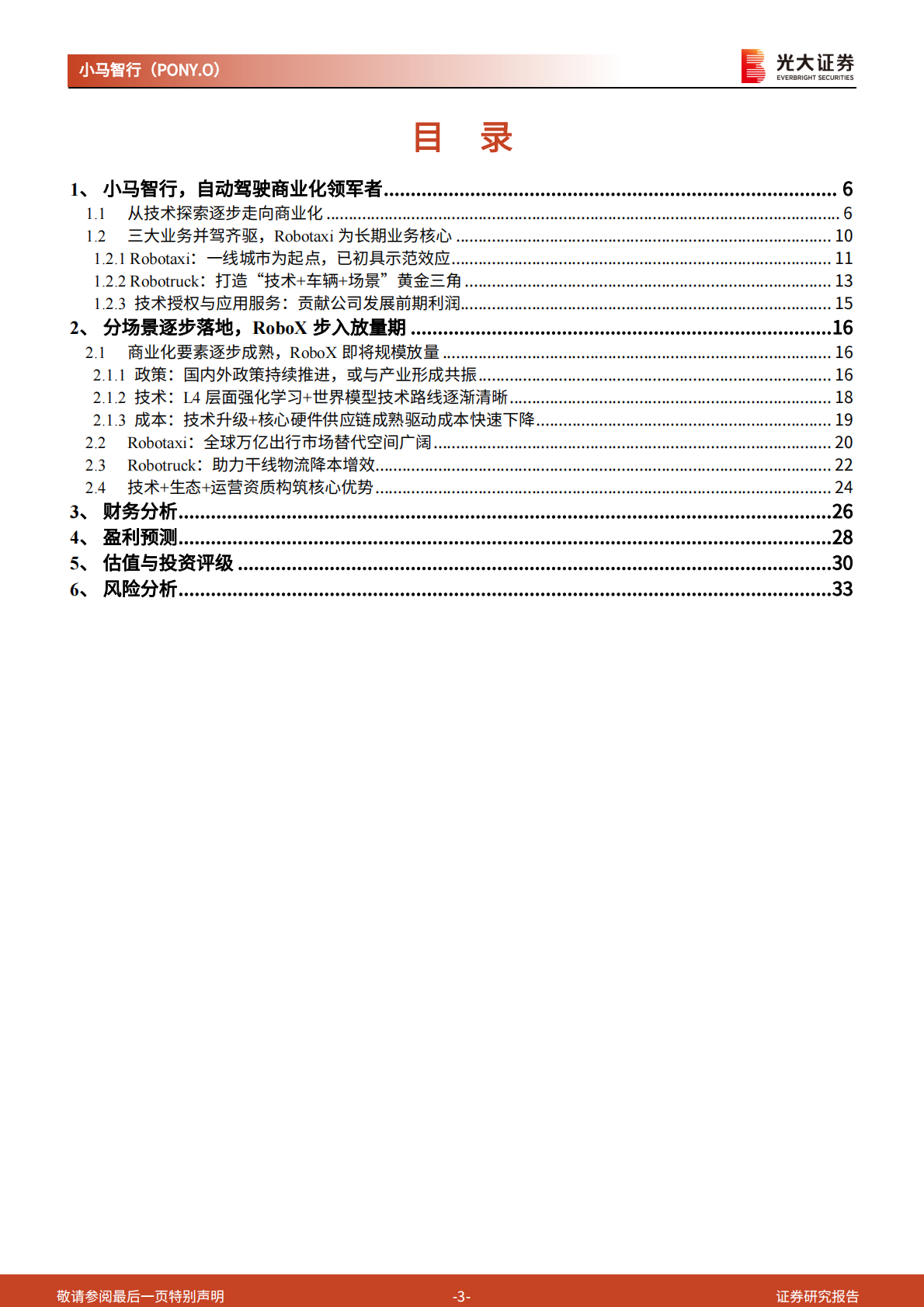光大证券：2025小马智行研究报告：精研十载，剑指锋芒 第3页