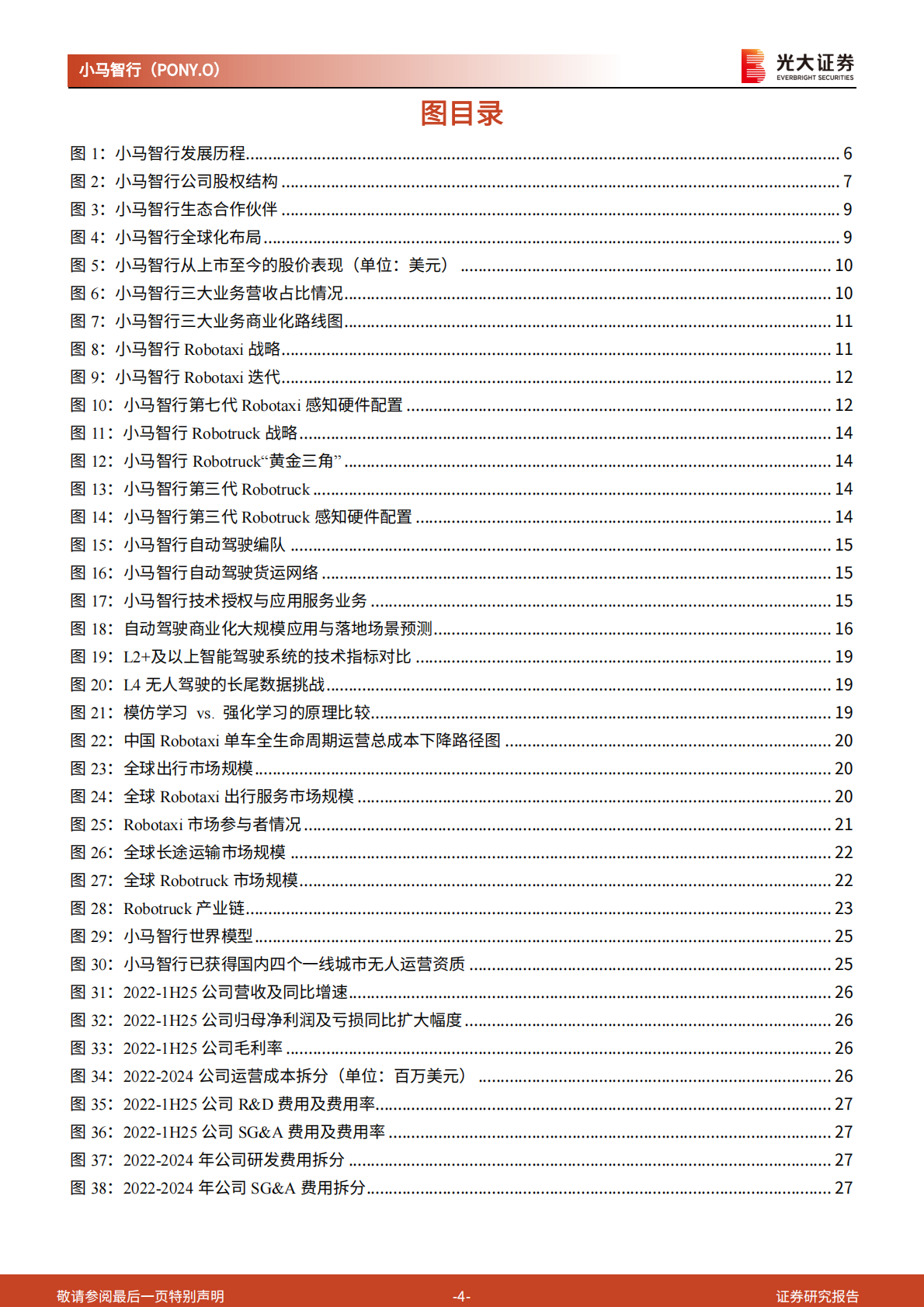 光大证券：2025小马智行研究报告：精研十载，剑指锋芒 第4页