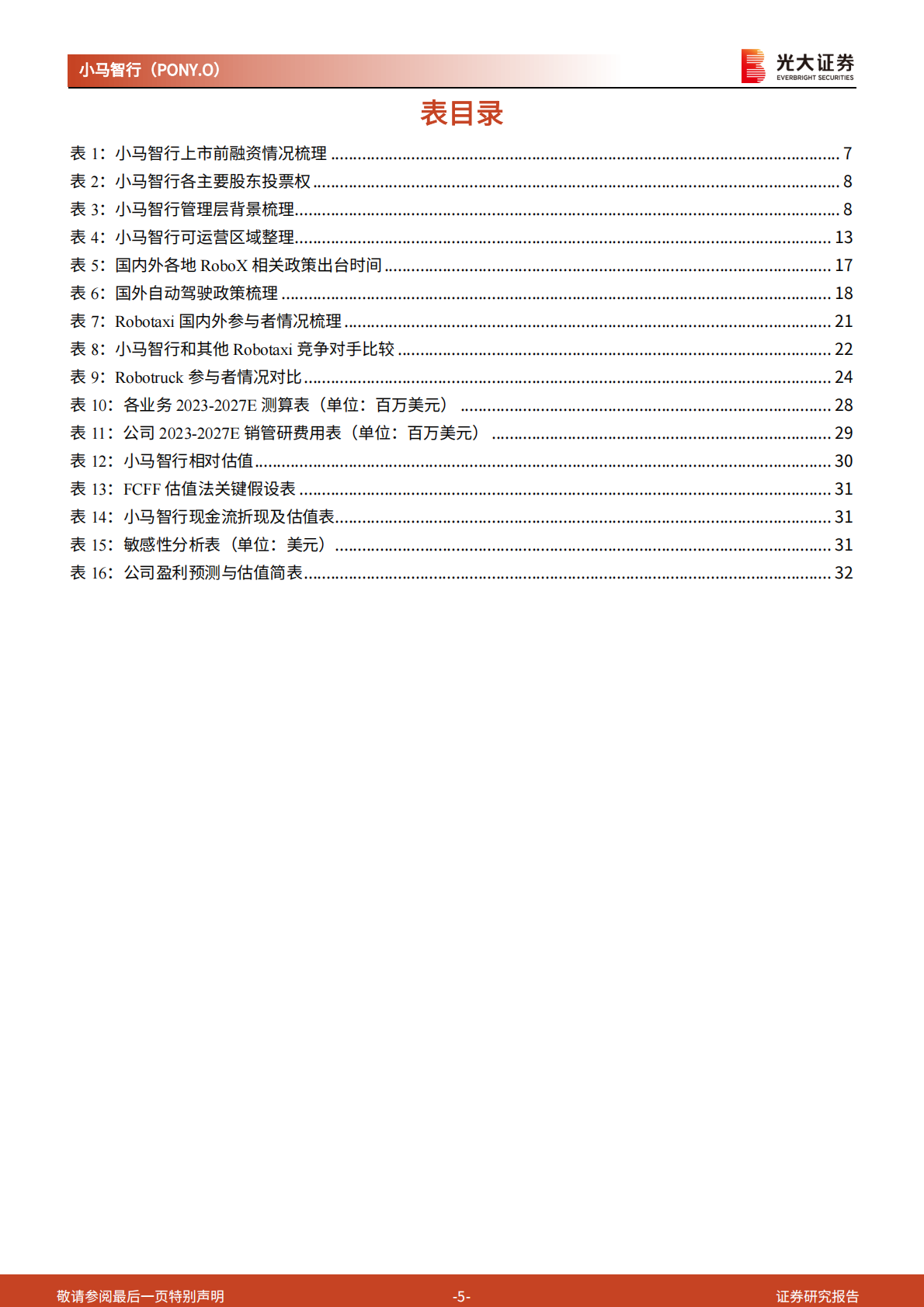 光大证券：2025小马智行研究报告：精研十载，剑指锋芒 第5页