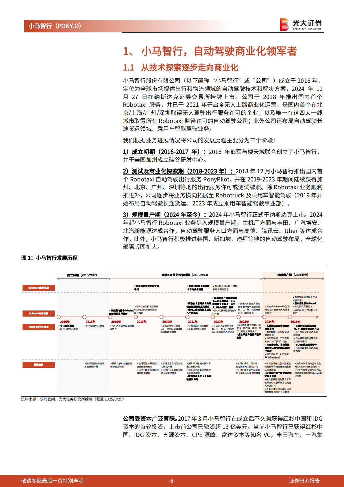 光大证券：2025小马智行研究报告：精研十载，剑指锋芒 第6页