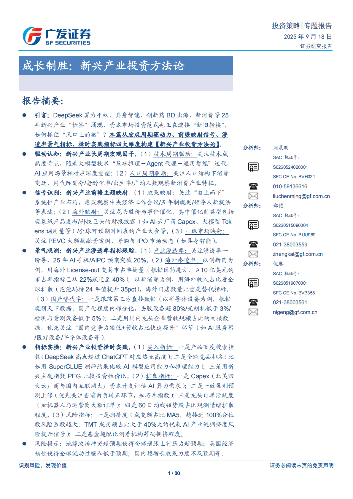 广发证券：成长制胜：新兴产业投资方法论 第1页