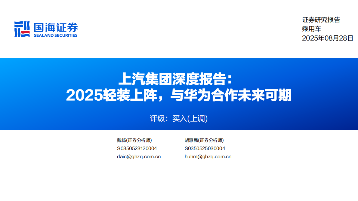 国海证券：上汽集团深度研究报告：2025轻装上阵，与华为合作未来可期 第1页