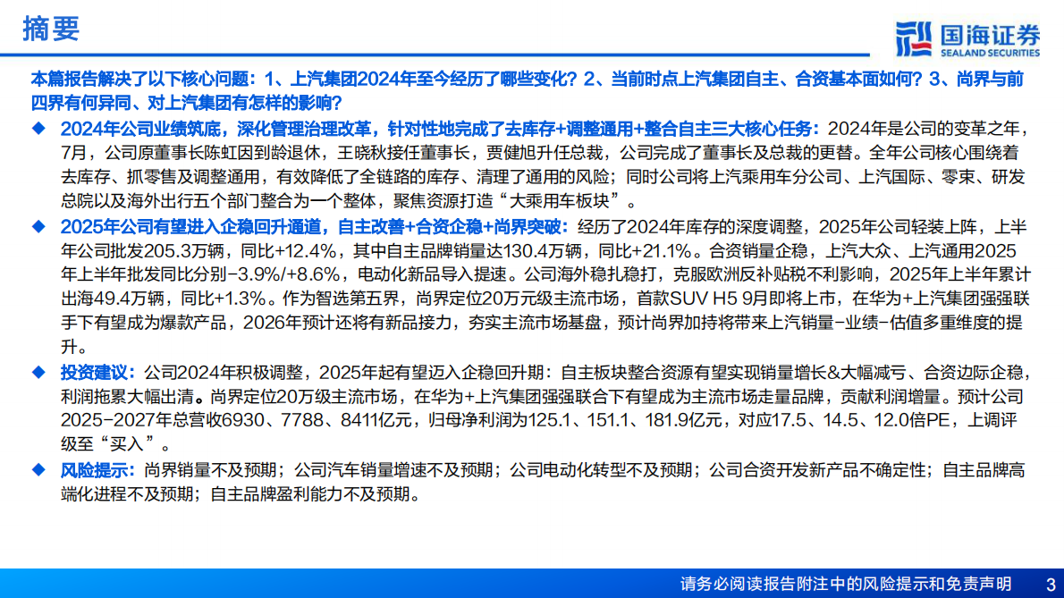 国海证券：上汽集团深度研究报告：2025轻装上阵，与华为合作未来可期 第3页
