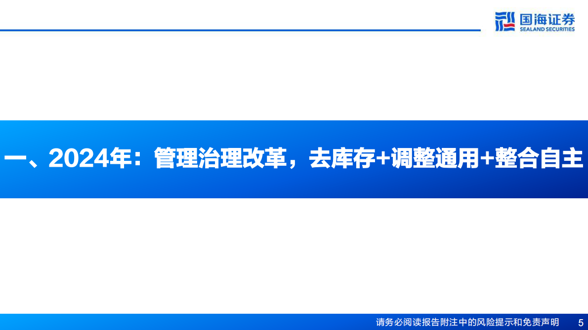 国海证券：上汽集团深度研究报告：2025轻装上阵，与华为合作未来可期 第5页