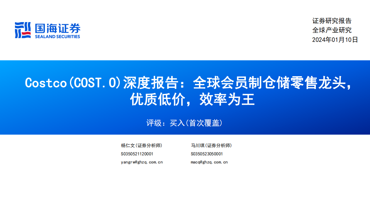 国海证券：Costco（COST.US）深度报告：全球会员制仓储零售龙头，优质低价，效率为王 第1页