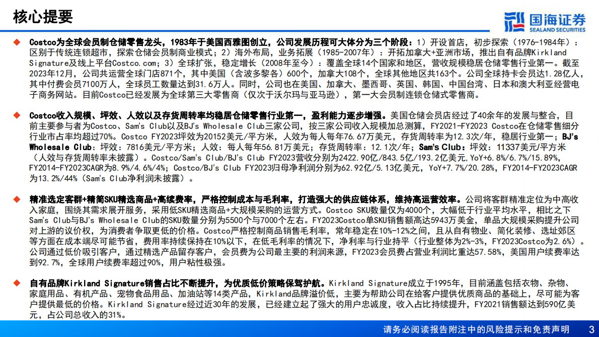 国海证券：Costco（COST.US）深度报告：全球会员制仓储零售龙头，优质低价，效率为王 第3页