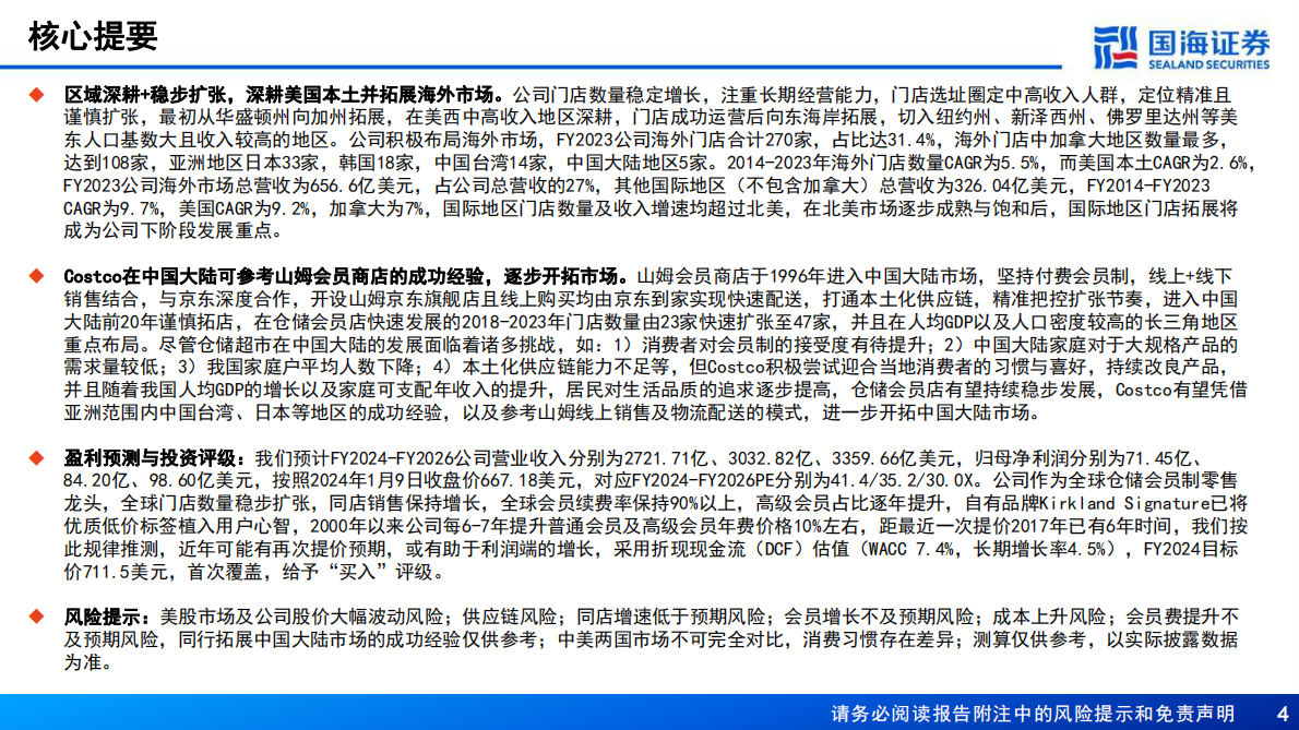 国海证券：Costco（COST.US）深度报告：全球会员制仓储零售龙头，优质低价，效率为王 第4页