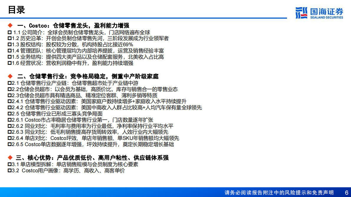 国海证券：Costco（COST.US）深度报告：全球会员制仓储零售龙头，优质低价，效率为王 第6页