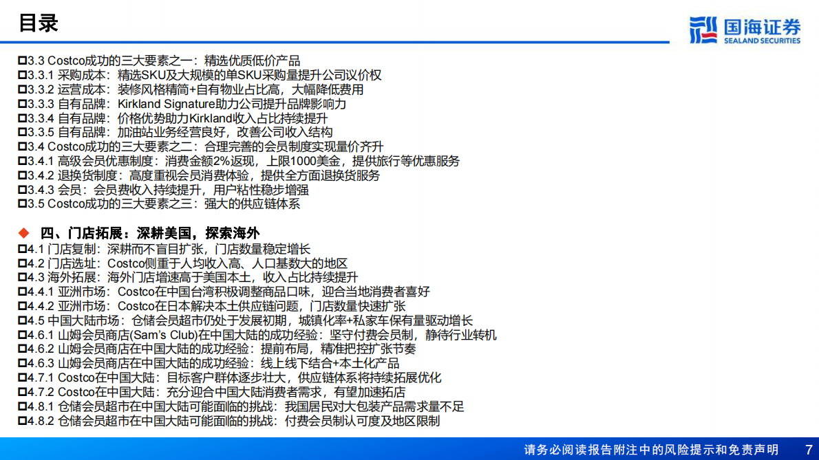 国海证券：Costco（COST.US）深度报告：全球会员制仓储零售龙头，优质低价，效率为王 第7页