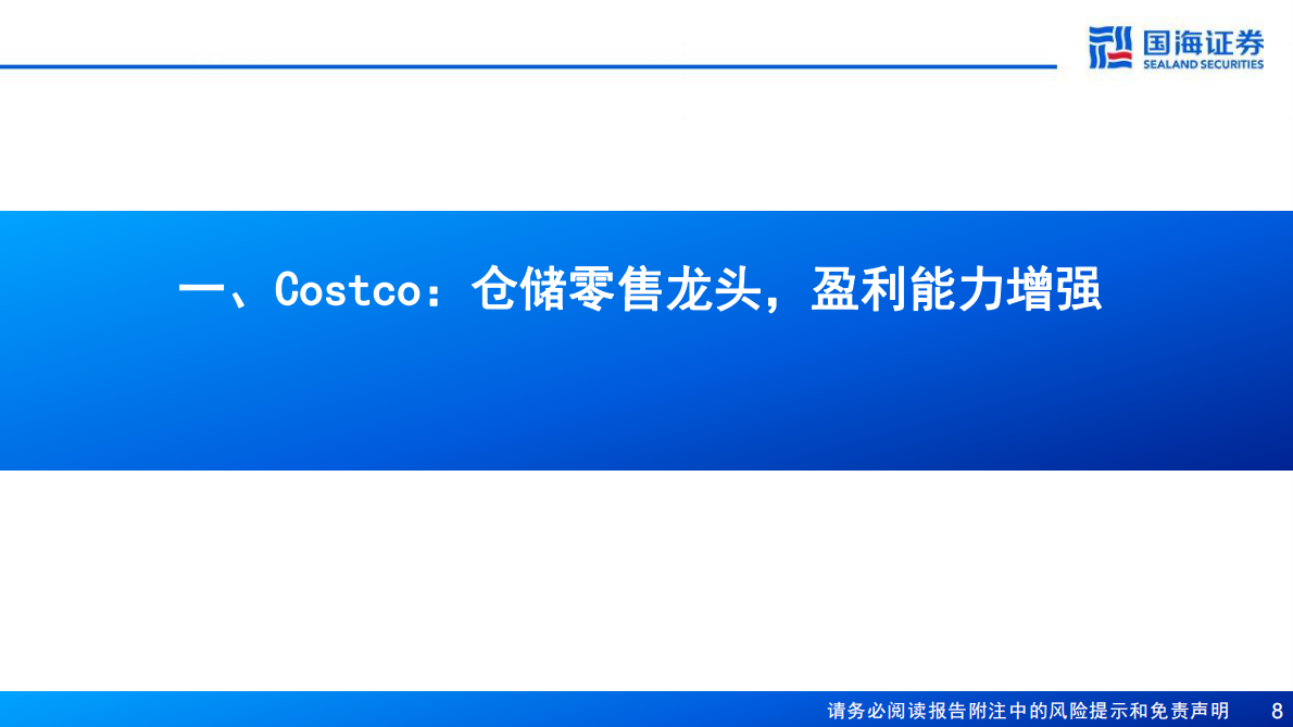 国海证券：Costco（COST.US）深度报告：全球会员制仓储零售龙头，优质低价，效率为王 第8页