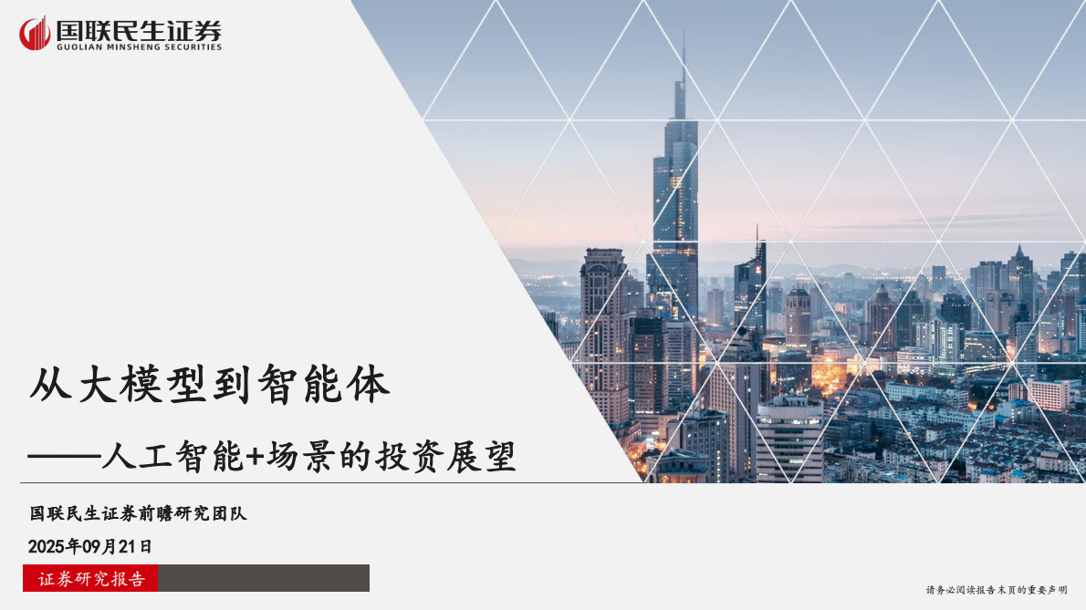国联民生证券：人工智能行业：从大模型到智能体——人工智能+场景的投资展望 第1页