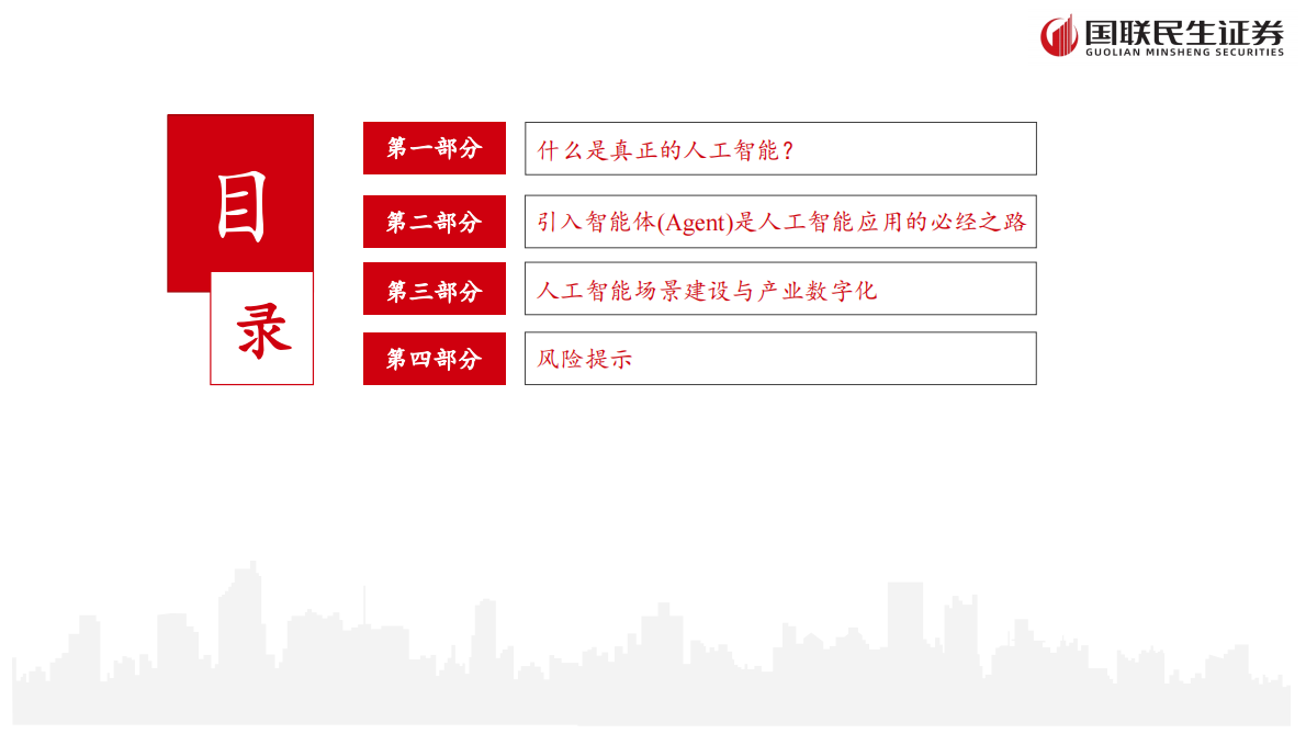 国联民生证券：人工智能行业：从大模型到智能体——人工智能+场景的投资展望 第2页