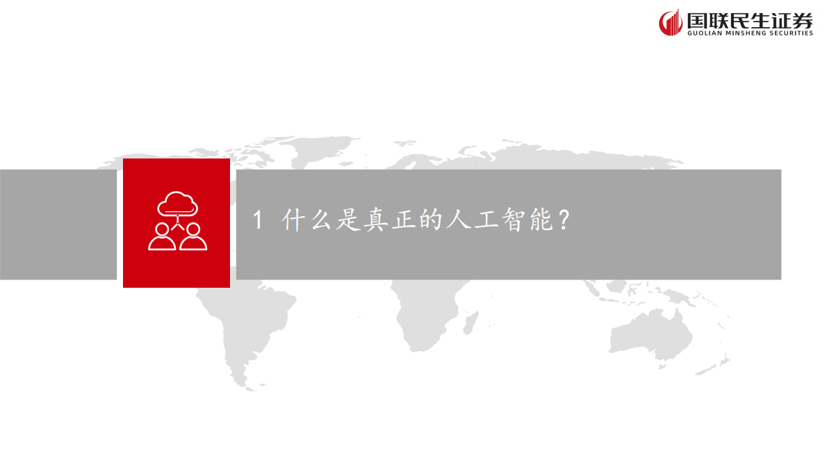 国联民生证券：人工智能行业：从大模型到智能体——人工智能+场景的投资展望 第3页