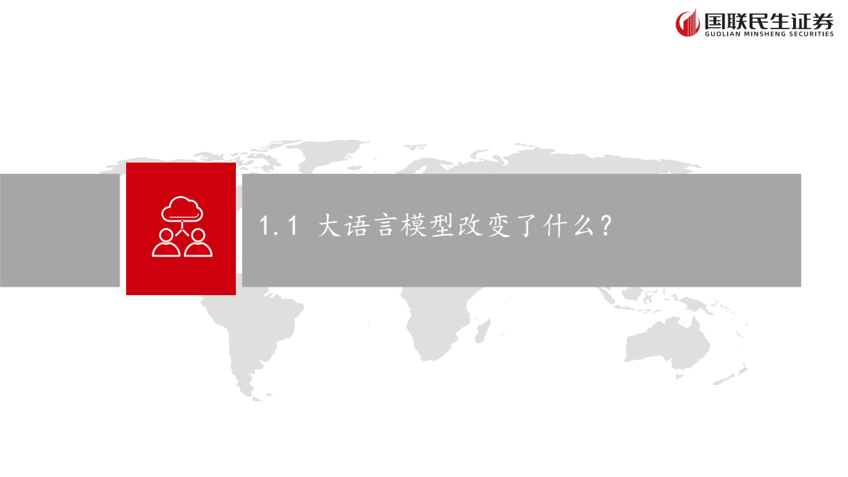 国联民生证券：人工智能行业：从大模型到智能体——人工智能+场景的投资展望 第4页
