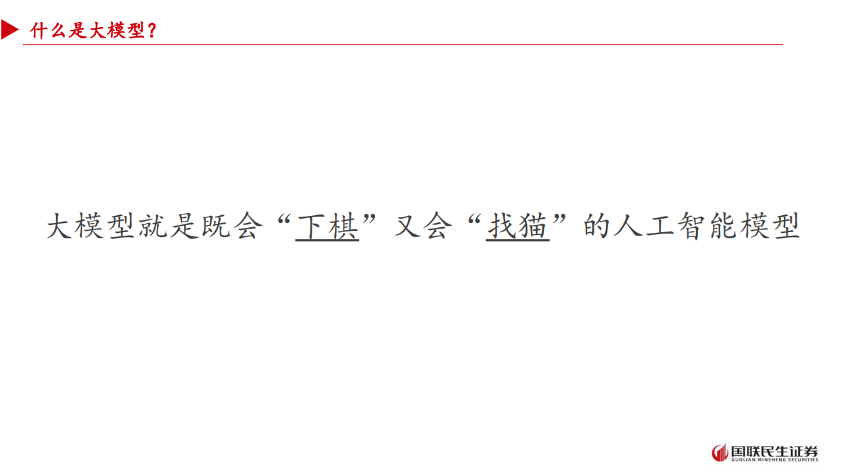 国联民生证券：人工智能行业：从大模型到智能体——人工智能+场景的投资展望 第7页