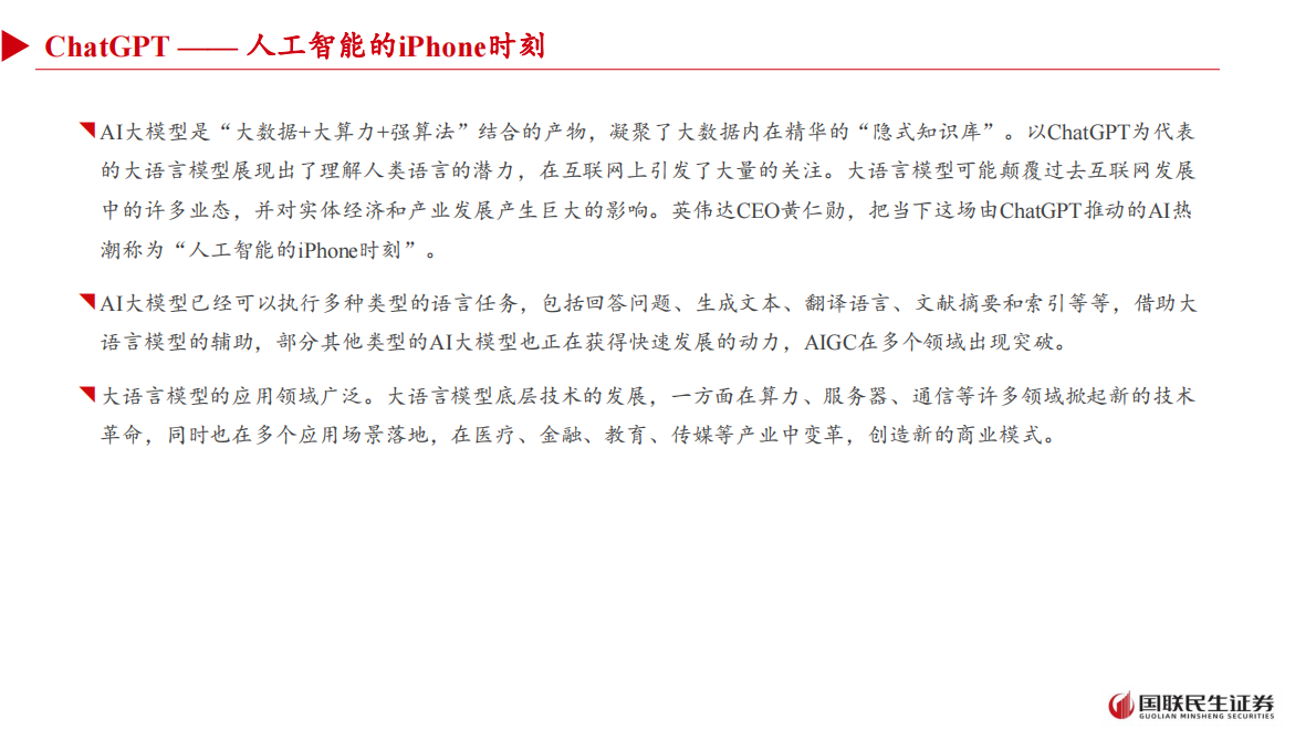 国联民生证券：人工智能行业：从大模型到智能体——人工智能+场景的投资展望 第8页